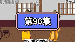坑爹玩意儿第96集