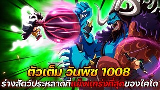 [ตัวเต็ม] :  วันพีช 1008 ร่างสัตว์ประหลาดที่ "แข็งแกร่งที่สุด" ของไคโด