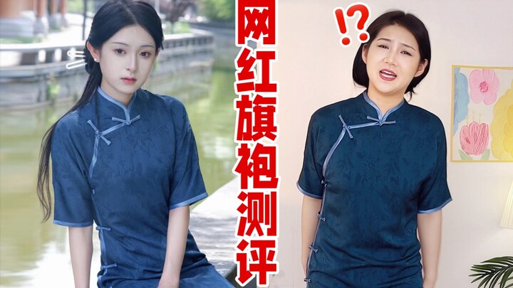 140斤微胖女生向网红旗袍出手！穿上竟然？