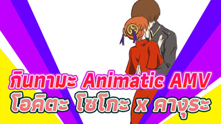 [โอคิตะ โซโกะ x คางุระ] เมื่อหมอกจางลง
ใครๆ ก็รู้ว่าฉันรักเธอ / Animatic AMV