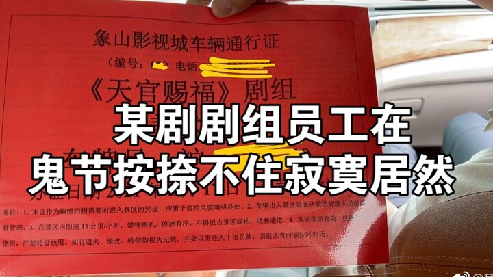 《天官赐福》耽改剧“小吉八”剧组工作人员在鬼节这天闹PC