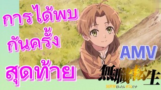 [เกิดชาตินี้พี่ต้องเทพ] AMV | การได้พบกันครั้งสุดท้าย