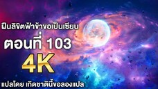 ฝืนลิขิตฟ้าข้าขอเป็นเซียน ตอนที่ 103 แปลไทย โดย เกิดชาตินี้ขอลองแปล