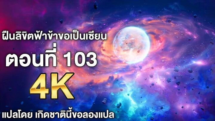 ฝืนลิขิตฟ้าข้าขอเป็นเซียน ตอนที่ 103 แปลไทย โดย เกิดชาตินี้ขอลองแปล