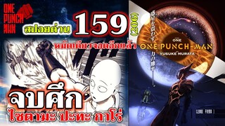 วันพันช์แมน - หมัดที่ 159(206) ไซตามะ ปะทะ กาโร่ "หมัดเดียวจอดอีกแล้ว" : ONE PUNCH MAN (สปอยด่วน)