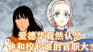 影宅117话：爱德华第一次认怂，那么他和校长，谁的官职高呢？