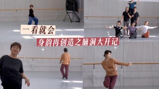 身韵，本是用于舞蹈、用于创作！