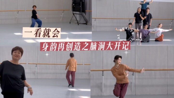 身韵，本是用于舞蹈、用于创作！