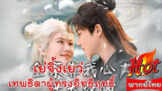 Ep1 เย่จิ้งเยว่ เทพธิดาผู้ทรงอิทธิฤทธิ์