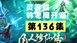 【凡人修仙传沙雕动画 灵界篇】第136集丨韩老魔开溜