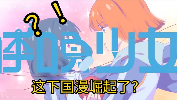 赢麻啦！这下国产之光了？小聊一下国产动画《呼唤少女》【杂谈】