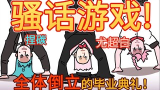 把粉丝的骚话塞进剧本，耻度爆表的填词游戏！！【尤超白|捏碳】