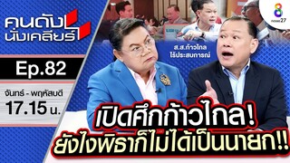 [UNCUT]เปิดศึกก้าวไกล!!“สันธนะ”เชื่อ”พิธา”ไม่ได้เป็นนายก! ลั่น“ชูวิทย์”รับงานใคร?| คนดังนั่งเคลียร์