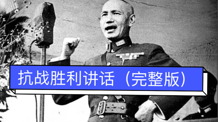 1945: Chiang Kai-shek’s original speech marking the victory of the War of Resistance Against Japan —