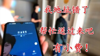 Nona: Alamat saya salah! Saya kasih tip, tolong antarkan ke sini! Kurir makanan: Segera sampai!