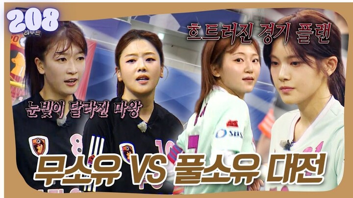 Kick a Goal Reboot l EPISODE 208 l 골 때리는 그녀들 리부트 l🇰🇷Sports,Soccer