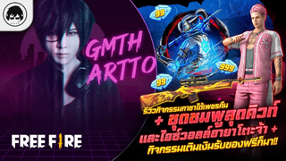 [Free Fire]EP.458 GM Artto รีวิวกิจกรรมกาชาได้เพชรคืน+ชุดชมพูสุดคิวท์ กิจกรรมเติมเงินรับของฟรีก็มา!!