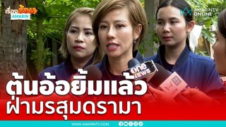 ต้นอ้อ เป็นหนึ่ง เปิดใจครั้งแรกฝ่ากระแสดรามา | เรื่องร้อนอมรินทร์