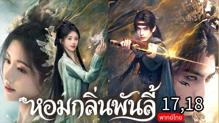 The Eternal Fragrance TH EP.17,18