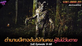 [สปอยซีรีย์] ตำนานปีศาจต้นไม้กินคน..ปีศาจผู้ไม่มีวันตาย!! | Grimm(Ss6) Ep.9-10