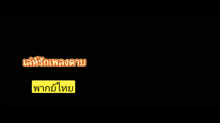 เล่ห์รักเพลงดาบ 3-พากย์ไทย