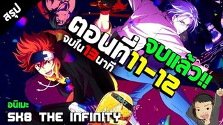 สรุป SK8 the Infinity อนิเมะสเก็ตบอร์ด สปอยอนิเมะ ตอนที่11-12 จบ