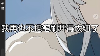 我再也不把笔刷开得太细了😭