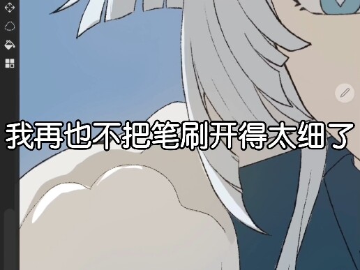 我再也不把笔刷开得太细了😭