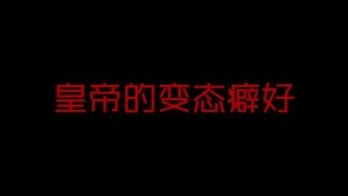 古代皇帝那些‘奇怪’的癖好