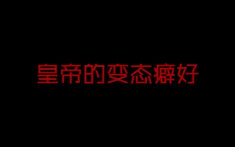 古代皇帝那些‘奇怪’的癖好