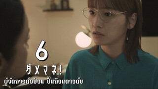ผู้จัดการตัวป่วน ปั้นก๊วนดาวดับ ตอนที่ 6
