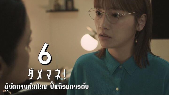 ผู้จัดการตัวป่วน ปั้นก๊วนดาวดับ ตอนที่ 6