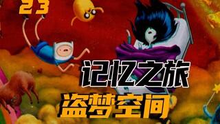 9.7+ Masterpiece | In-Depth Analysis of "Adventure Time" Episode 23: Delving into the Memory Zone to