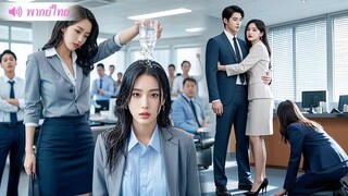 [พากย์ไทยเต็มเรื่อง] ภรรยา CEO ปิดบังตัวตนเพื่อไปทำงานที่บริษัทถูกคนแอบอ้างดูหมิ่นและสุดท้าย