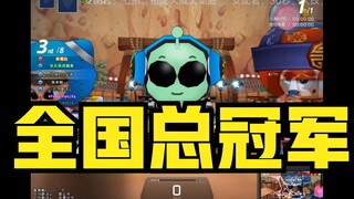 跑跑卡丁车全国总冠军：还有我追不上的？