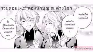 อ่านตูน (รวมตอน)การเดินทางของ 2 สาวนักบุญ ณ ต่างโลก 1- 25