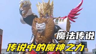 【特摄剧情】魔法战队：强化形态的副作用！魔法传说机甲初登场