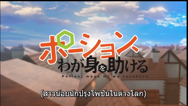 Potion Wagami wo Tasukeru น้ำยาวากามิหรือทาสึเครุ ตอนที่ 2