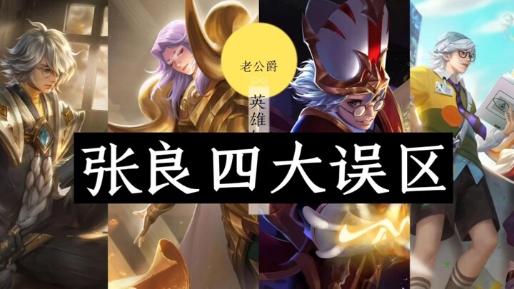 The 4 Biggest Misconceptions New Zhang Liang Players Make—How Many Are You Falling For?