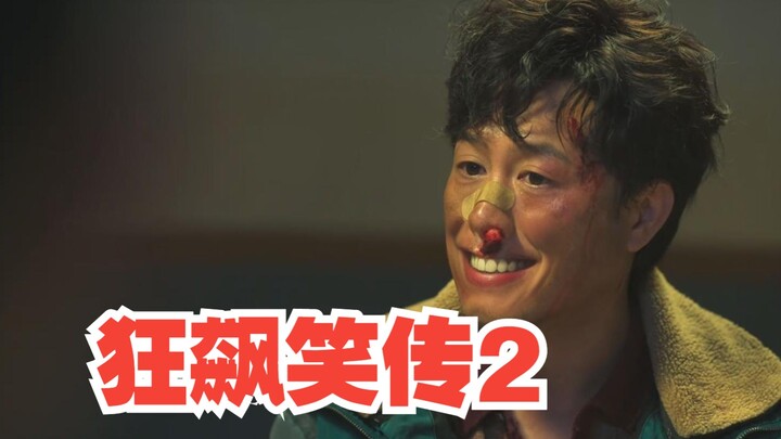 คลั่งบ้าฮาลั่น 2