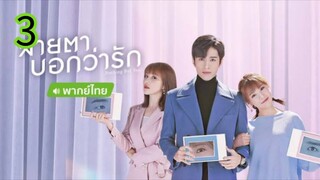 สายตาบอกว่ารัก EP 3