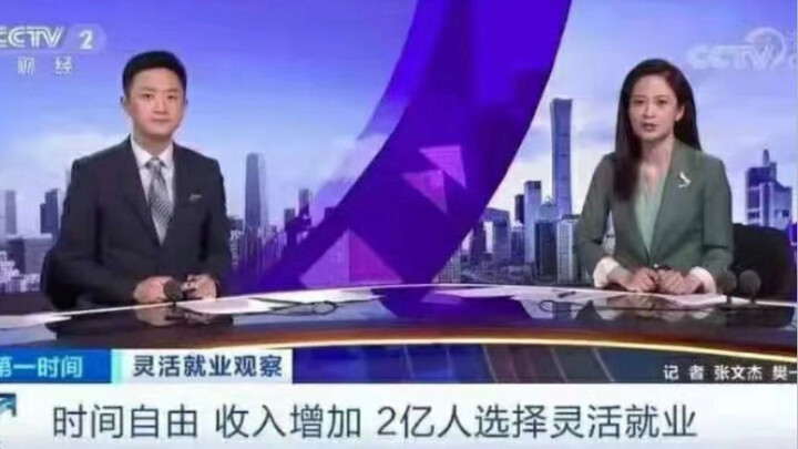 There are 200 million flexible employment workers in China, and you can always trust the naming abil