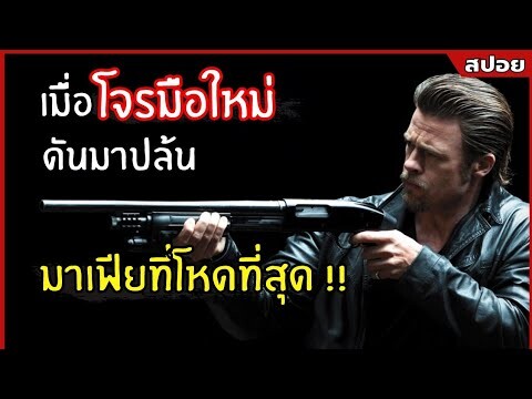 เมื่อโจรมือใหม่ดันมาปล้นมาเฟียที่โหดที่สุด !! l สปอยหนัง l Killing Them Softly (2555)