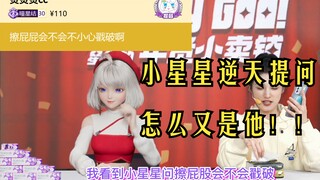 【星瞳】小星星逆天问题，星瞳：又是他！！！