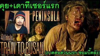 ทีเซอร์แรก Peninsula - รีแอ็คชั่น+คุยเดาตัวอย่าง (ภาคต่อ Train to Busan ด่วนนรกซอมบี้คลั่ง)