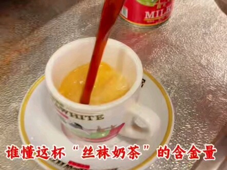 من يفهم قيمة كوب "الشاي بالحليب على الطريقة الهونغكونغية" هذا؟