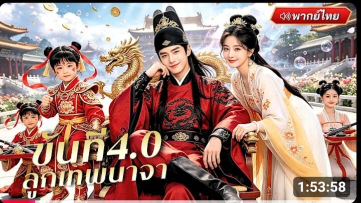 ขันที4.0 ลูกเทพนาจา [พากย์ไทย]