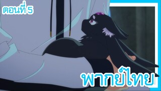 ตํานานดาบและคทาแห่งวิสตอเรีย ตอนที่ 5-3 [พากย์ไทย] l เหมี๊ยว...