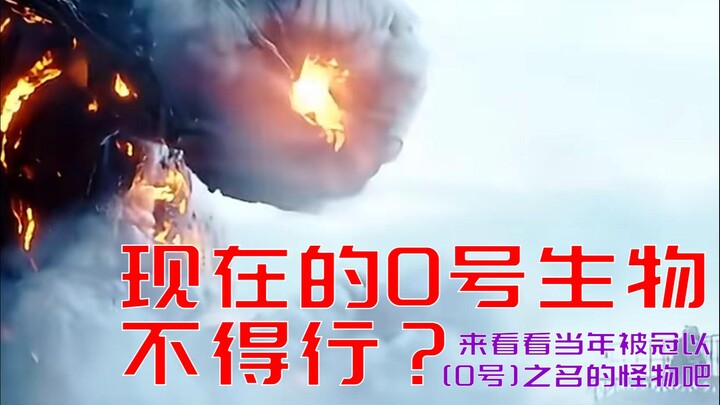 749局的0号生物不得行？要不要看看当年被冠以“0号”之名的怪物