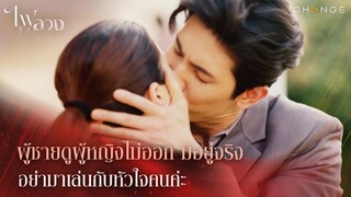 ไฟลวง - ผู้ชายดูผู้หญิงไม่ออก มีอยู่จริง... อย่ามาเล่นกับหัวใจคนค่ะ [Highlight]